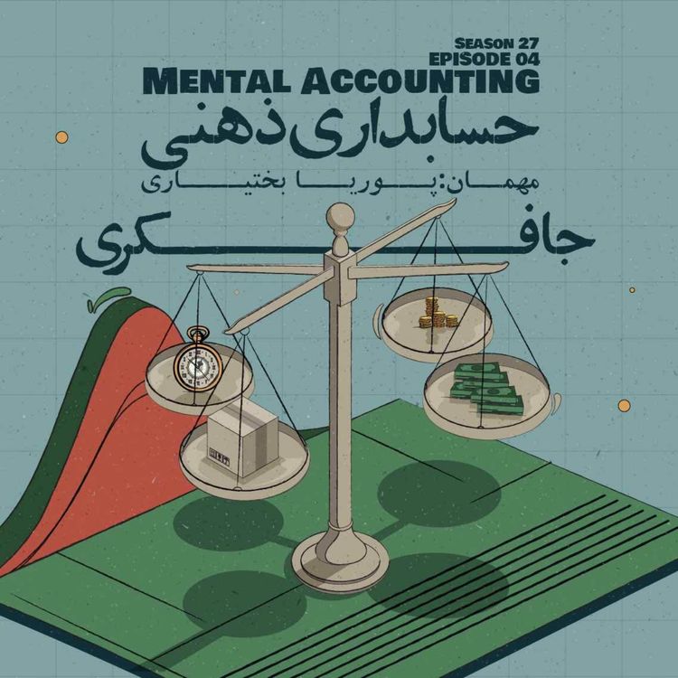 cover art for Episode 04 - Mental Accounting (حسابداری ذهنی)
