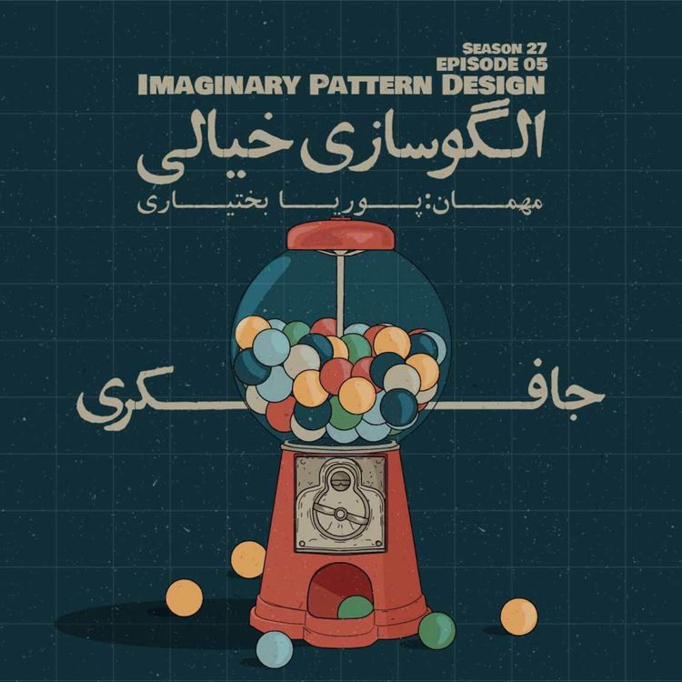 cover art for Episode 05 - Imaginary Pattern Design (الگوسازی خیالی)