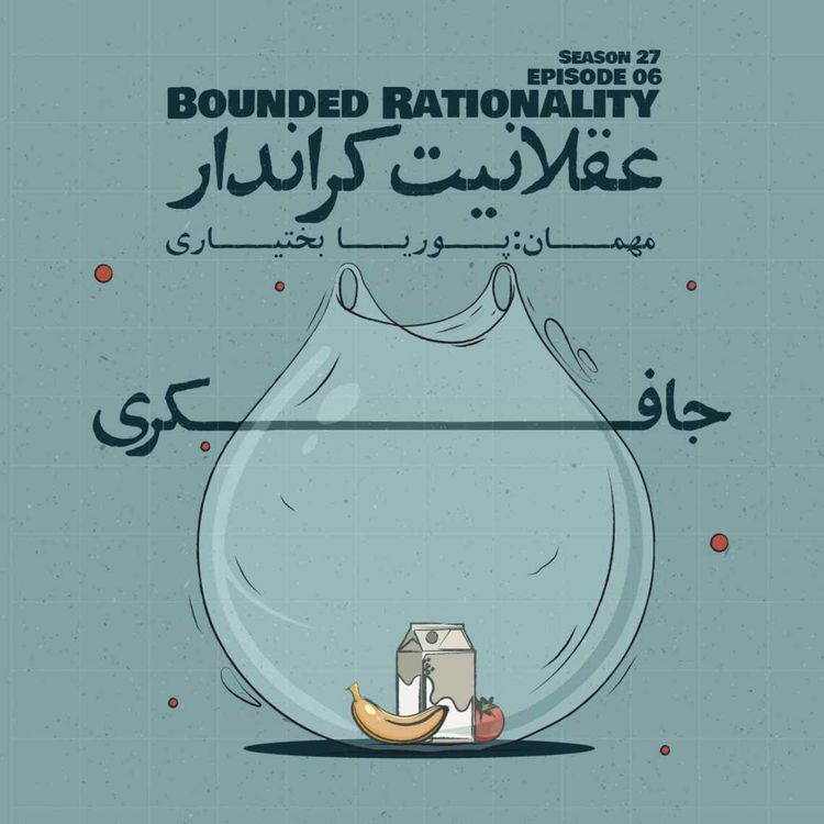 cover art for Episode 06 - Bounded Rationality (عقلانیت کراندار)