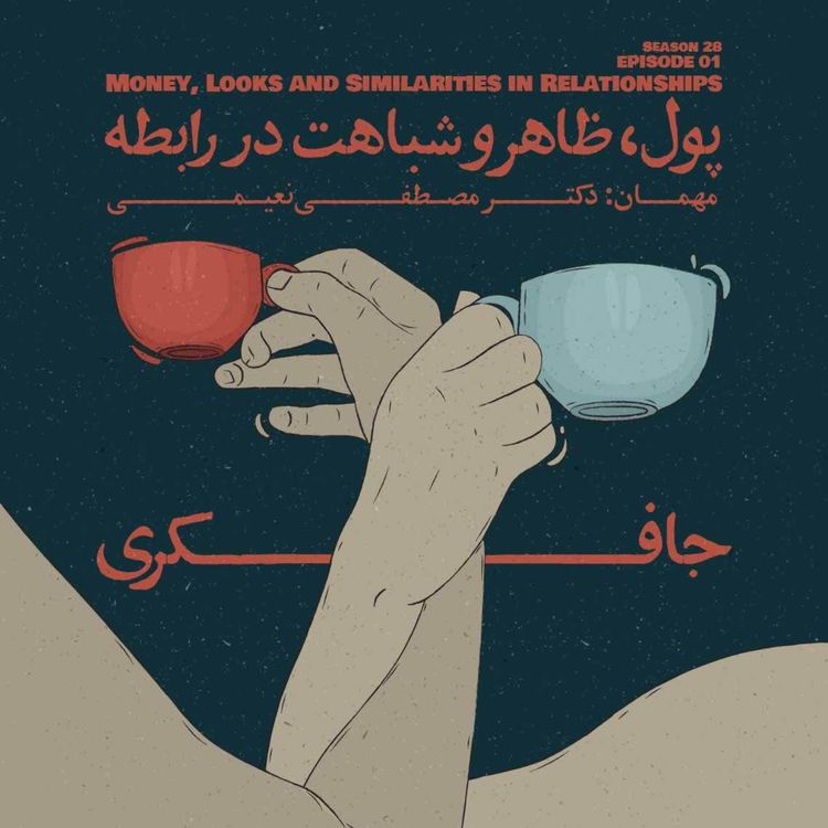 cover art for Episode 01 - Money, Looks and Similarities in Relationships (پول، ظاهر و شباهت در رابطه)