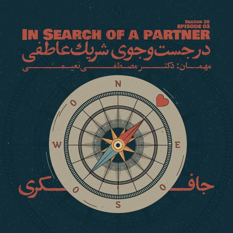 cover art for Episode 03 - In Search of a Partner (در جست‌و‌جوی شریک عاطفی)