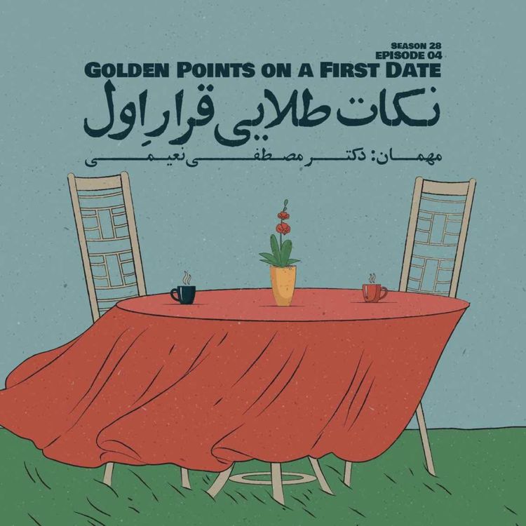 cover art for Episode 04 - Golden Points on a First Date (نکات طلایی قرارِ اول)