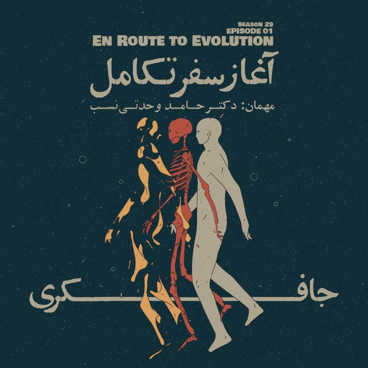 cover art for Episode 01 - En Route to Evolution (آغاز سفر تکامل)