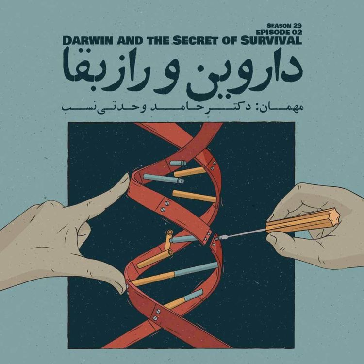 cover art for Episode 02 – Darwin and the Secret of Survival  (داروین و راز بقا)