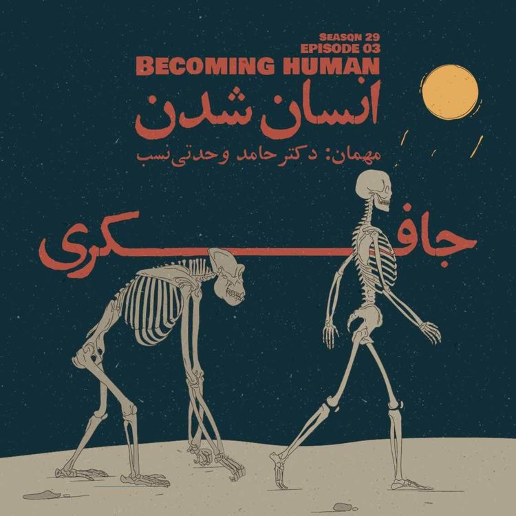 cover art for Episode 03 - Becoming Human (انسان شدن)