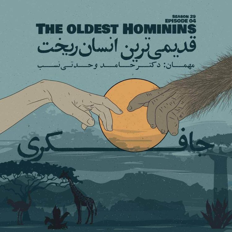 cover art for Episode 04 - The oldest Hominins (قدیمی‌ترین انسان ریخت)