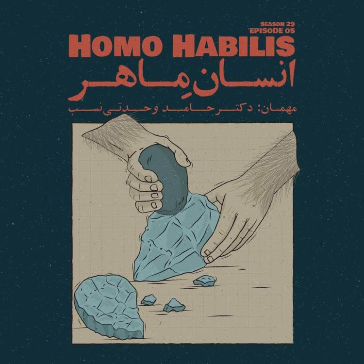 cover art for Episode 05 - Homo Habilis (انسانِ ماهر)