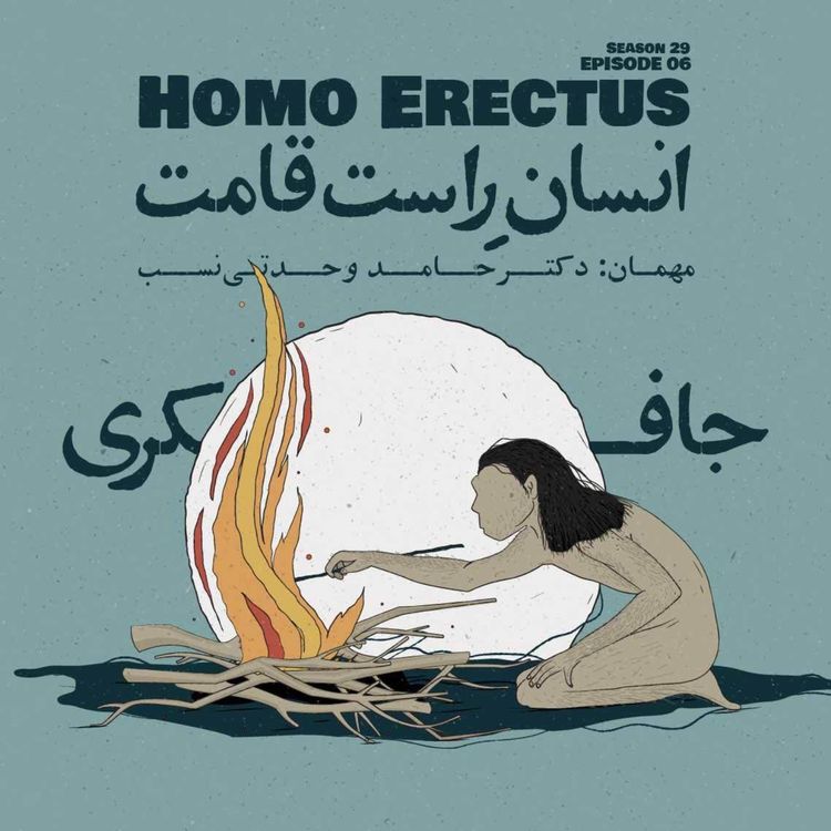 cover art for Episode 06 - Homo Erectus (انسانِ راست قامت)