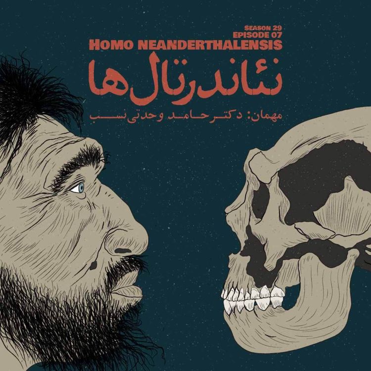cover art for Episode 07 - Homo Neanderthalensis (نئاندرتال‌ها)