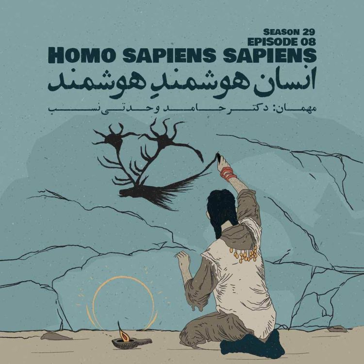 cover art for Episode 08 - Homo Sapiens Sapiens (انسان هوشمندِ هوشمند)