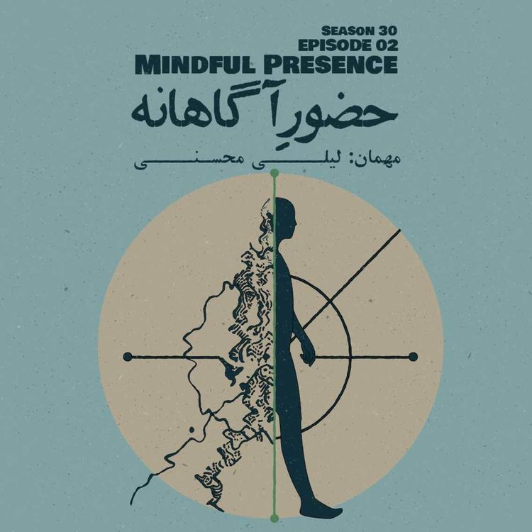 cover art for Episode 02 - Mindful Presence (حضور آگاهانه)