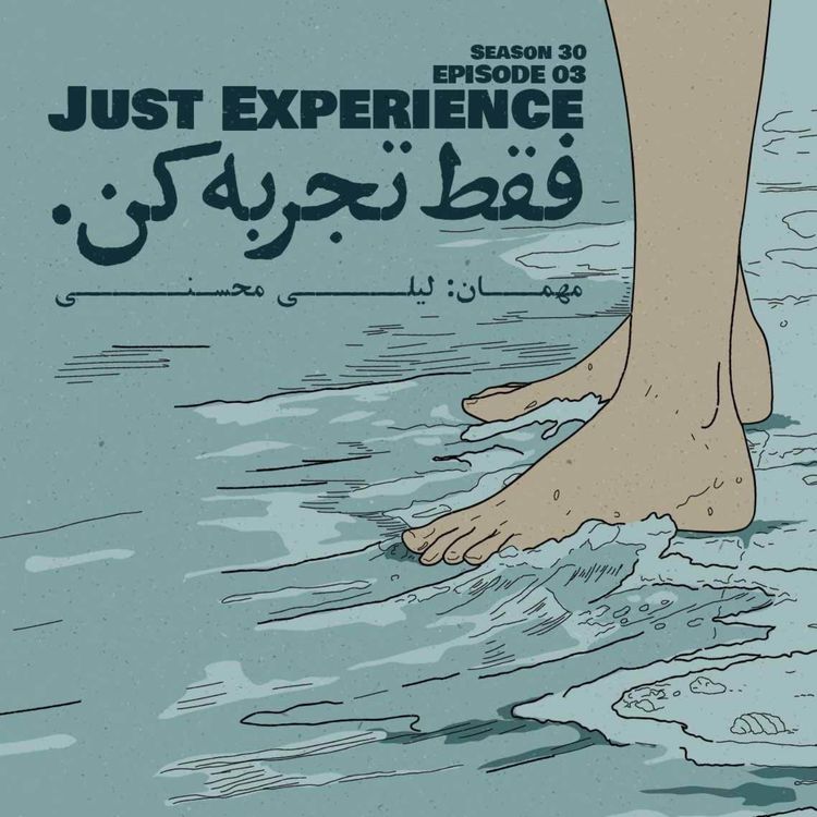 cover art for Episode 03 - Just Exprience (فقط تجربه کن)