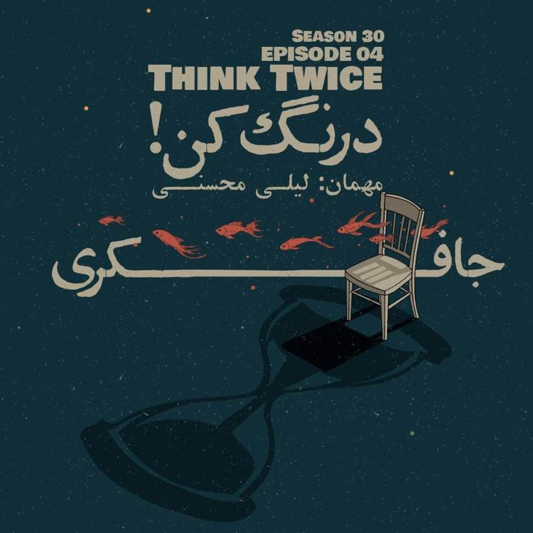 cover art for Episode 04 - Think Twice (درنگ کن!)