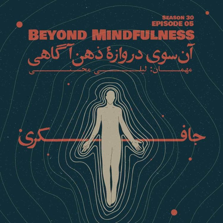 cover art for Episode 05 - Beyond Mindfulness (آن سوی دروازهٔ ذهن آگاهی)