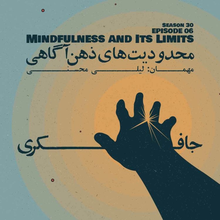 cover art for Episode 06 – Mindfulness and Its Limits (محدودیتهای ذهنآگاهی)