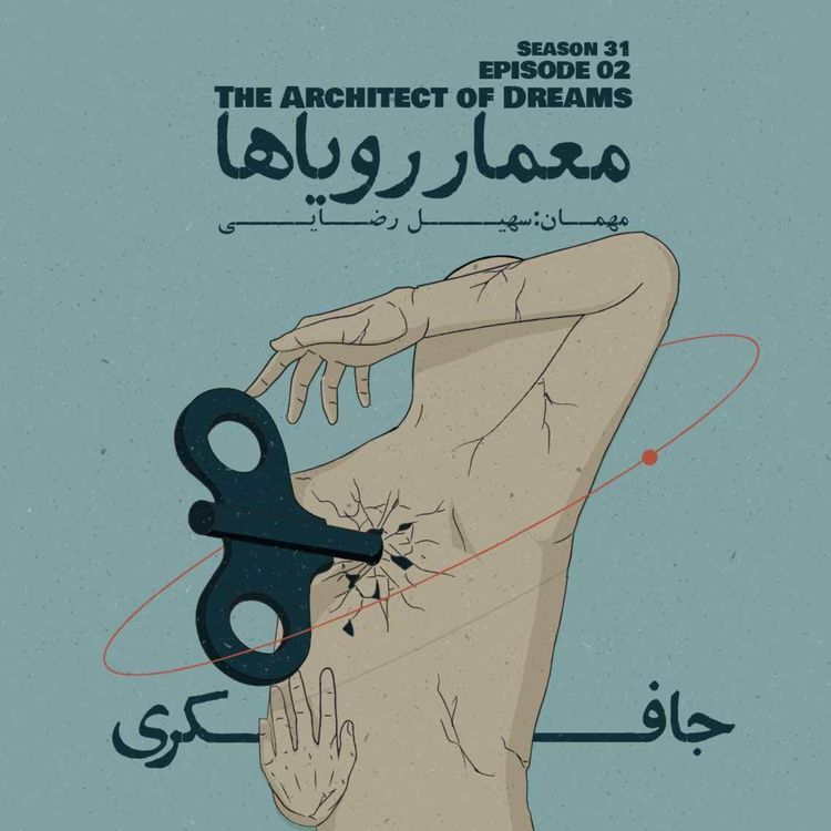cover art for Episode 02 - The Architect of Dreams (معمار رویاها)