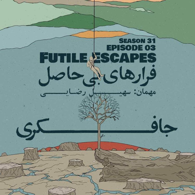 cover art for Episode 03 - Futile Escapes (فرارهای بی‌حاصل)