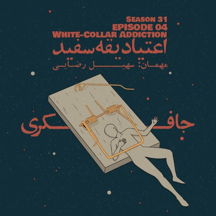 cover art for Episode 04 - White-Collar Addiction (اعتیاد یقه سفید)