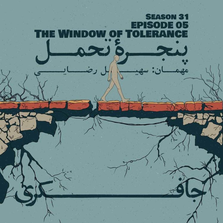 cover art for Episode 05 - The Window of Tolerance (پنجره تحمل)