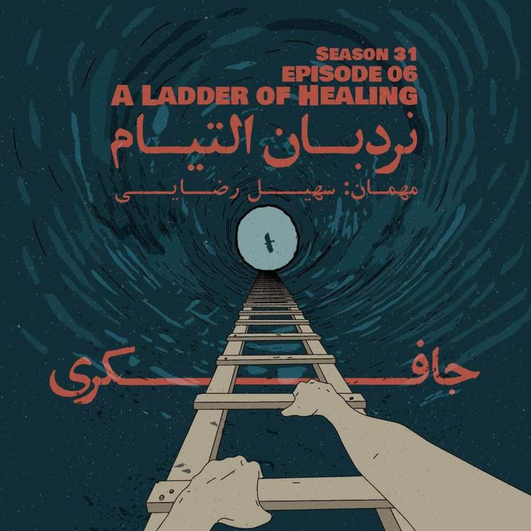 cover art for Episode 06 - A Ladder of Healing (نردبان التیام)