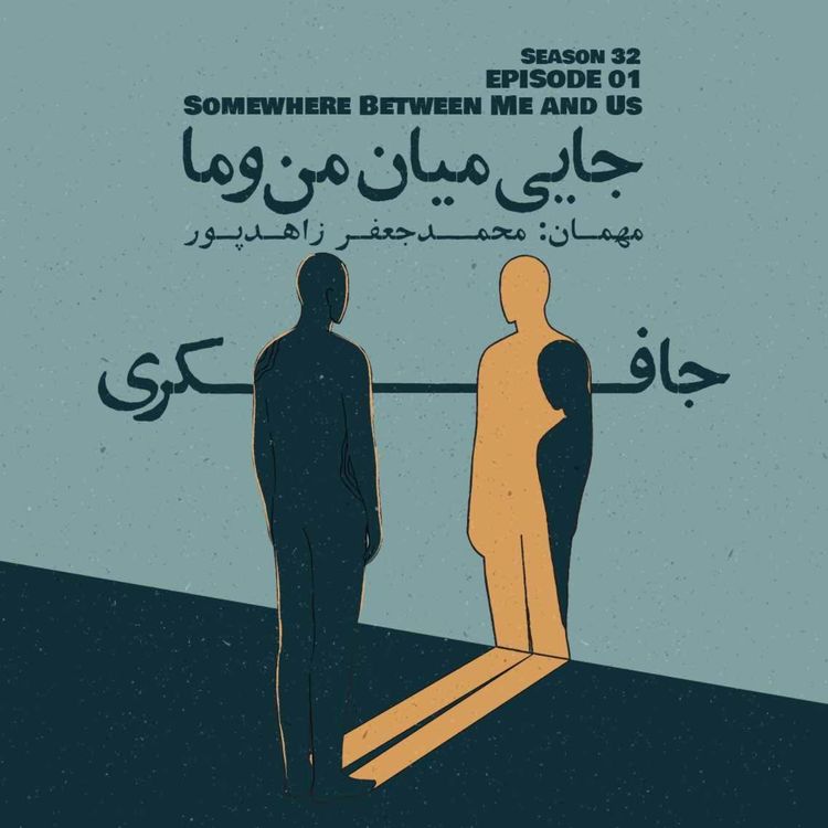 cover art for Episode 01 - Somewhere Between Me and You (جایی میان من و ما)