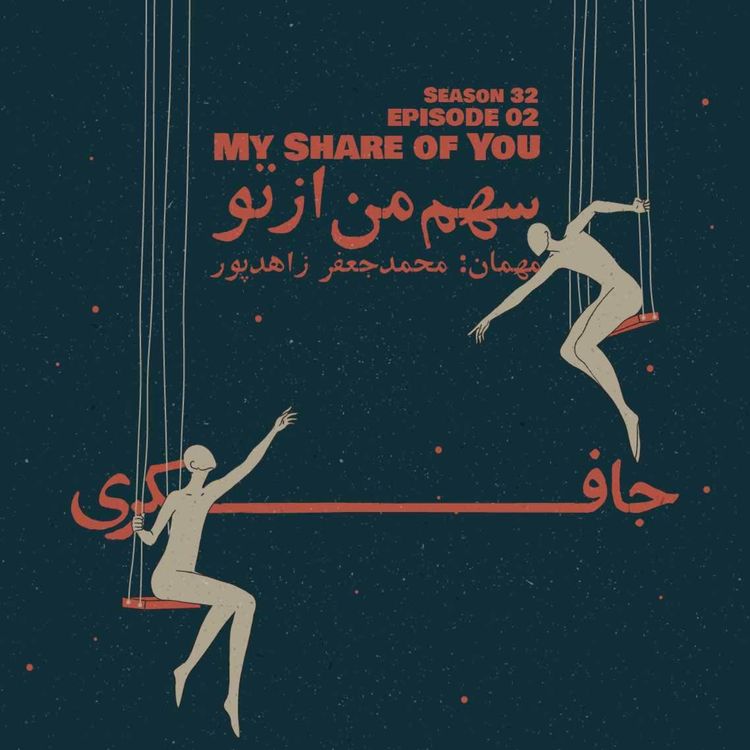 cover art for Episode 02 - My share of You (سهم من از تو)