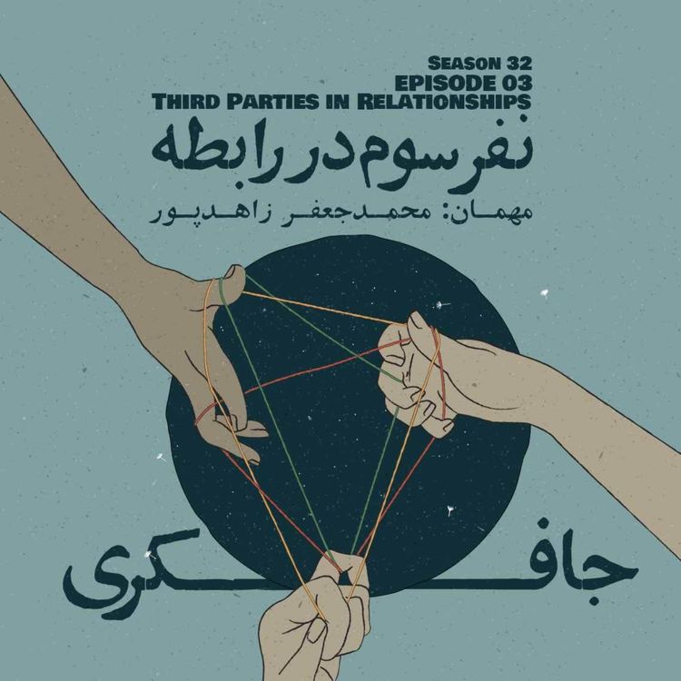 cover art for Episode 03 - Third Parties in Relationships (نفر سوم در رابطه)