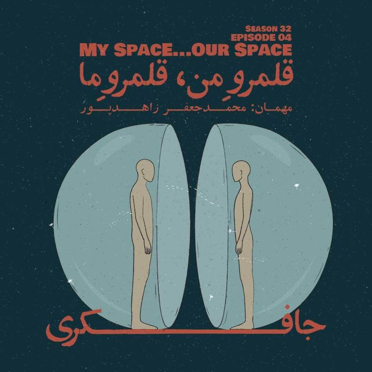 cover art for Episode 04 - My space…Our space (قلمرو من، قلمرو ما)