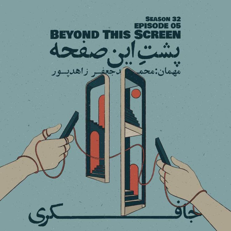 cover art for Episode 05 - Beyond this screen (پشتِ این صفحه)
