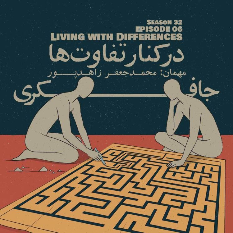 cover art for Episode 6 - Living with Differences (در کنار تفاوت‌ها)