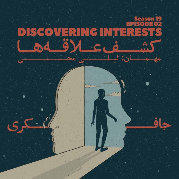 cover art for Episode 02 - Discovering Interests (کشف علاقهها)