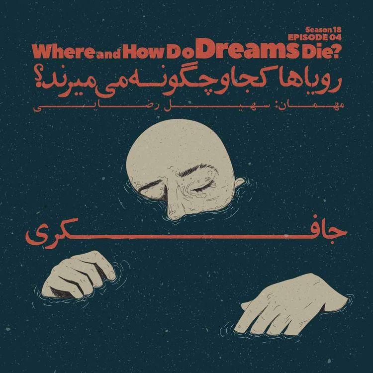 cover art for Episode 04 - Where and How Do Dreams Die? (رویاها کجا و چگونه می‌میرند؟)