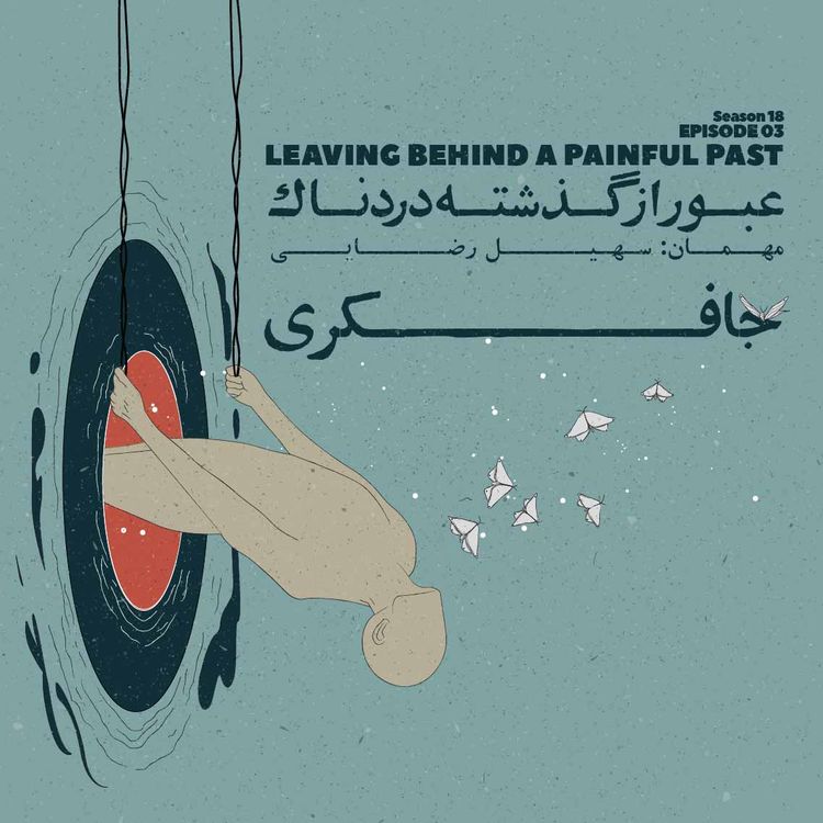 cover art for Episode 03 - Leaving Behind A Painful Past (عبور از گذشته دردناک)