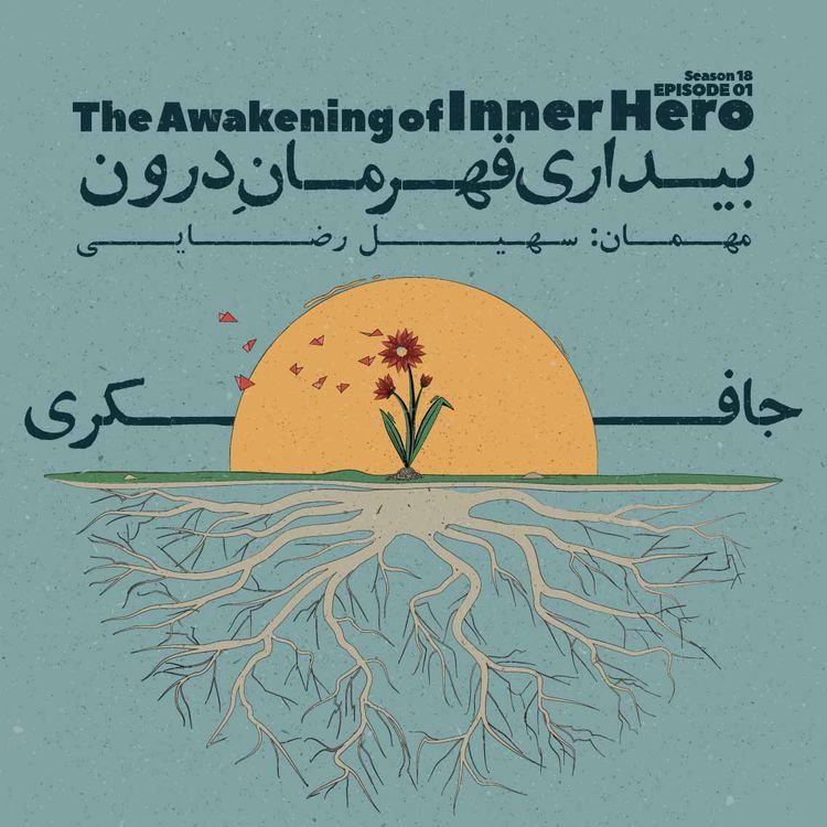 cover art for Episode 01 - The Awakening of Inner Hero (بیداری قهرمان درون)