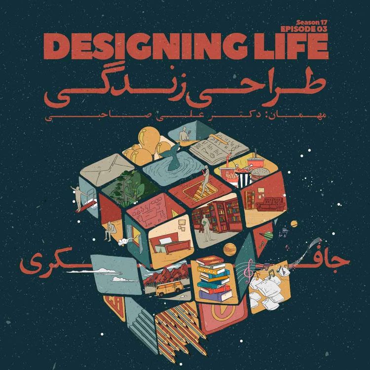 cover art for Episode 03 - Designing Life (طراحی زندگی)