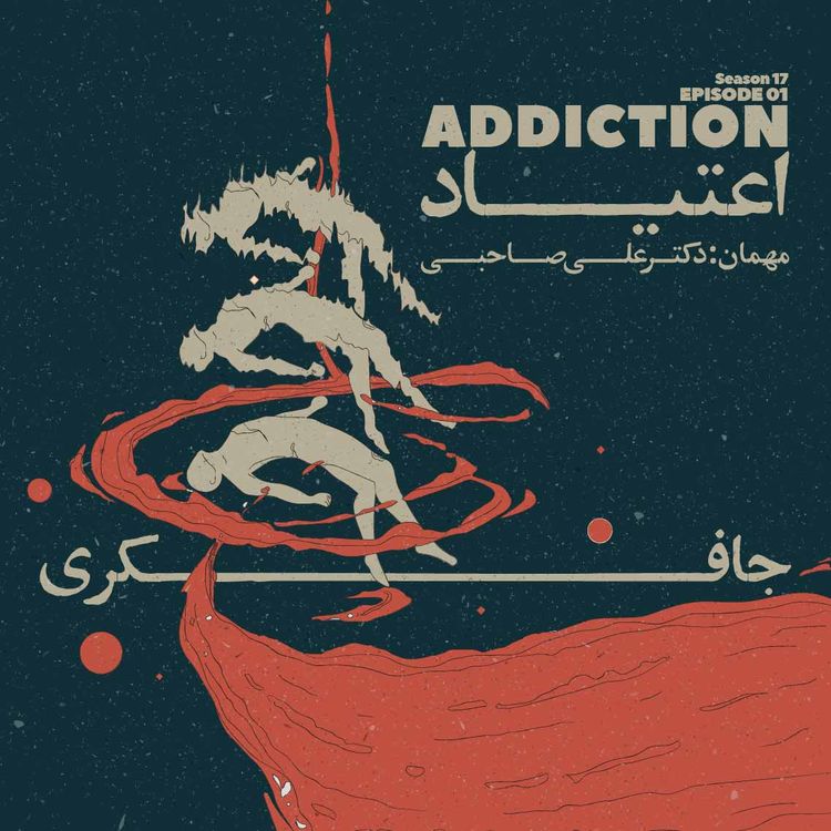 cover art for Episode 01 - Addiction (اعتیاد)