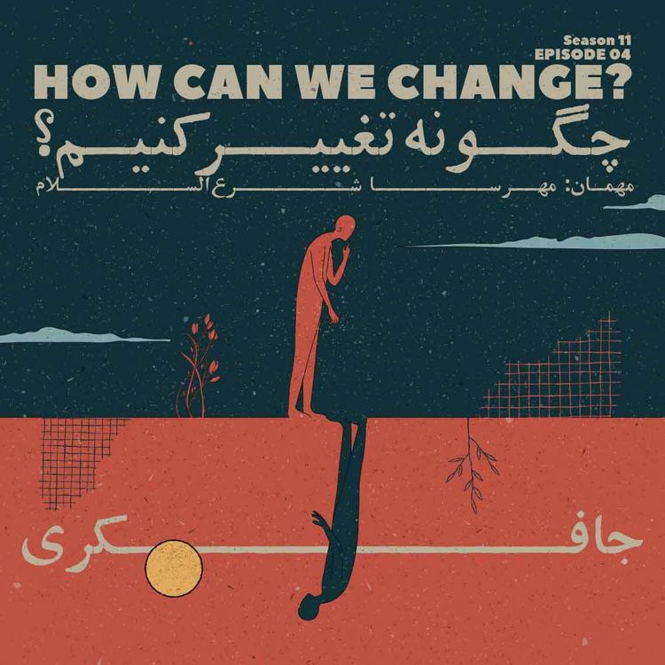 cover art for Episode 04 - How can we change? (چگونه تغییر کنیم؟)