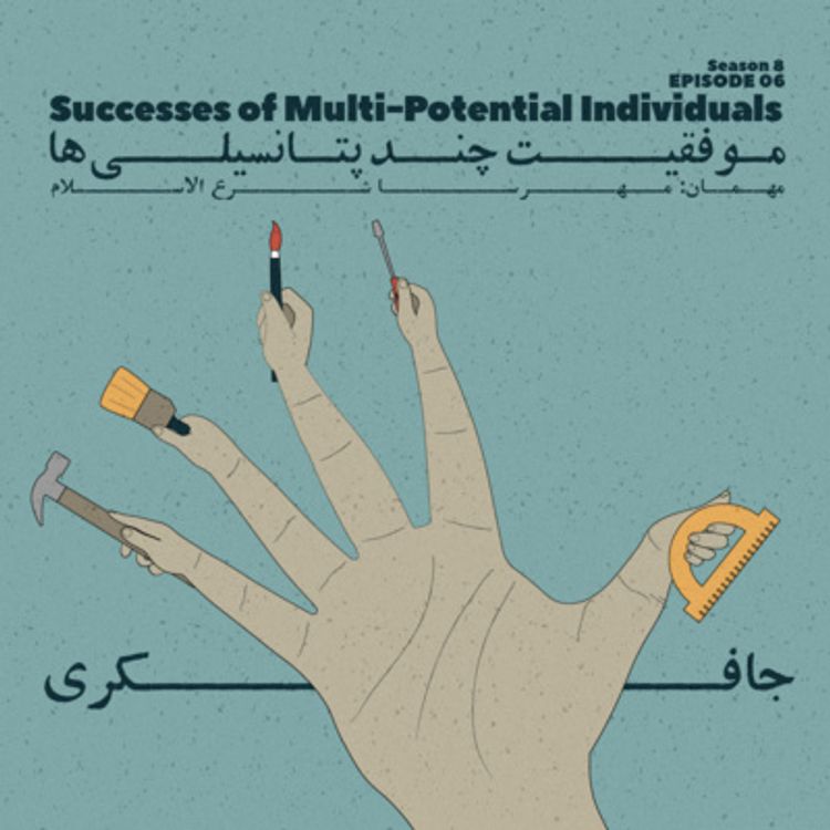 cover art for Episode 06 - Successes of Multi-Potential Individuals (موفقیت چند پتانسیلی ها)