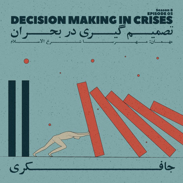 cover art for Episode 05 - Decision Making in Crises (تصمیمگیری در بحران)