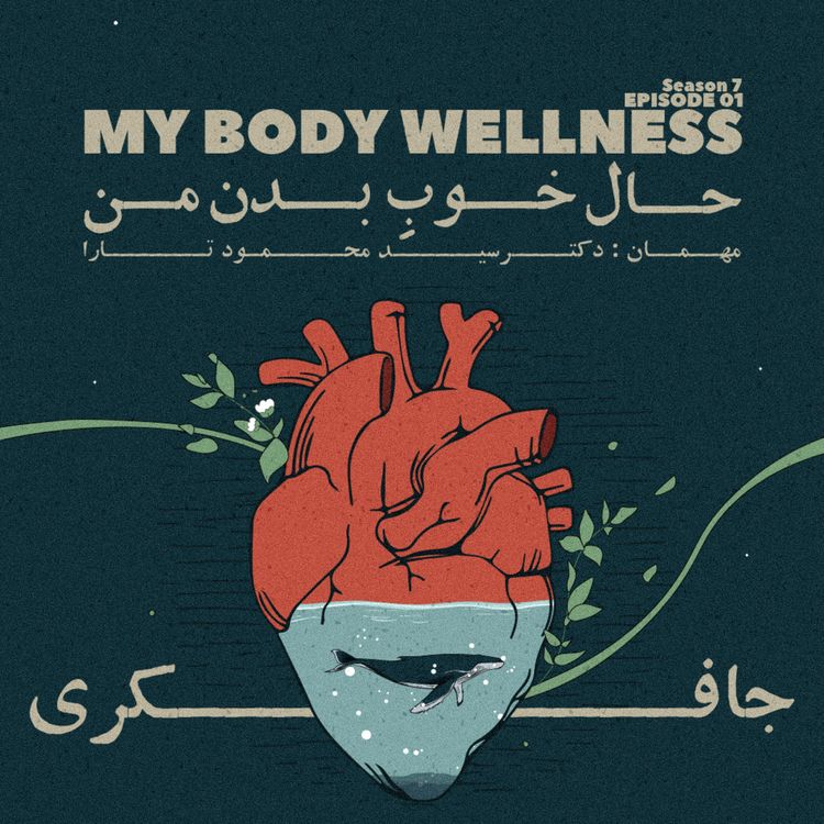 cover art for Episode 01 - My Body Wellness (حال خوب بدن من)