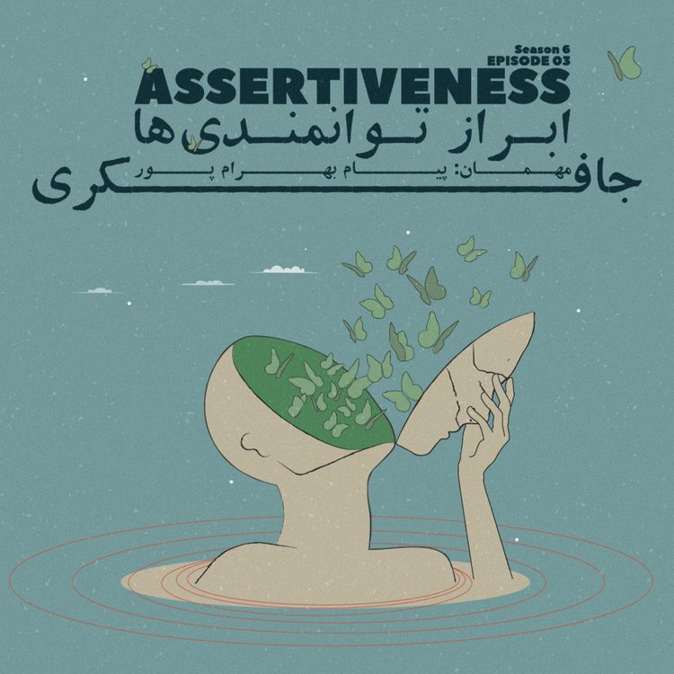 cover art for Episode 03 - Assertiveness (ابراز توانمندی ها)