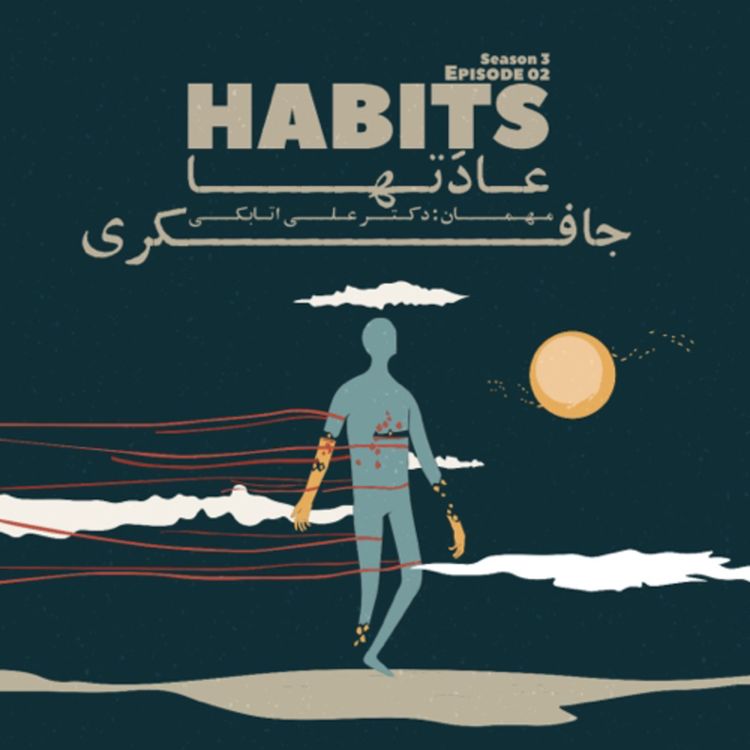 cover art for Episode 02 - Habits (عادت ها)
