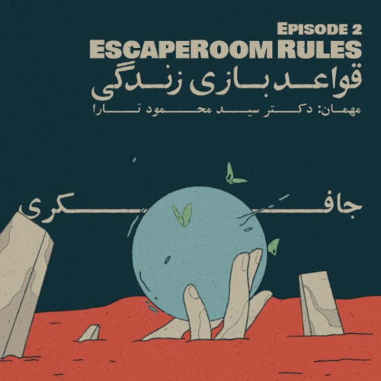cover art for Episode 02 - Escape Room Rules (قواعد بازی زندگی)