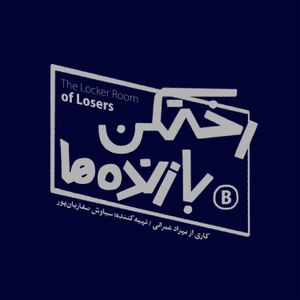 cover art for رختکن بازندهها