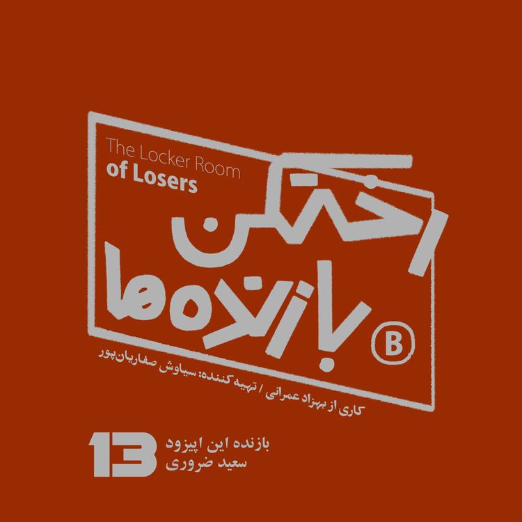 cover art for پیزود شماره سیزده - رختکن بازندهها - بازنده: سعید ضروری