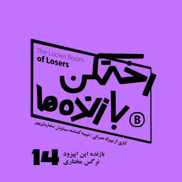 cover art for اپیزود شماره چهارده - رختکن بازندهها - بازنده: نرگس مختاری