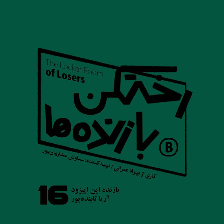 cover art for اپیزود شماره شانزده - رختکن بازندهها - بازنده: آریا تابندهپور