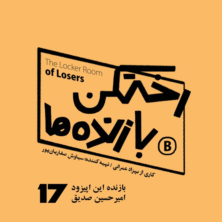 cover art for اپیزود شماره هفده - رختکن بازندهها - بازنده: امیرحسین صدیق