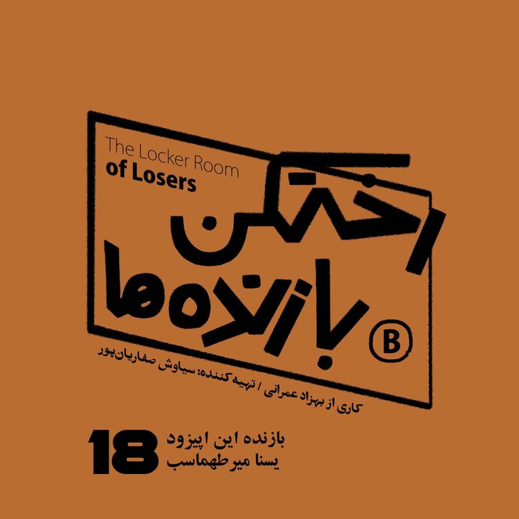 cover art for اپیزود شماره هجده - رختکن بازندهها - بازنده: یسنا میرطهماسب
