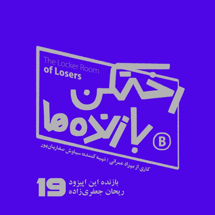 cover art for اپیزود شماره نوزده - رختکن بازندهها - ریحان جعفریزاده